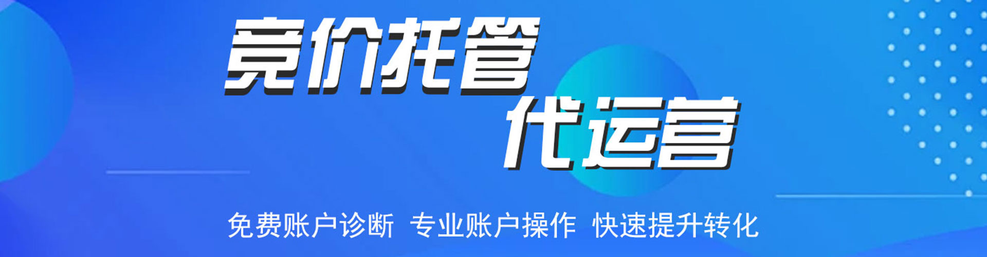 台前竞价托管